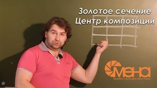 Золотое сечение. Центр композиции.