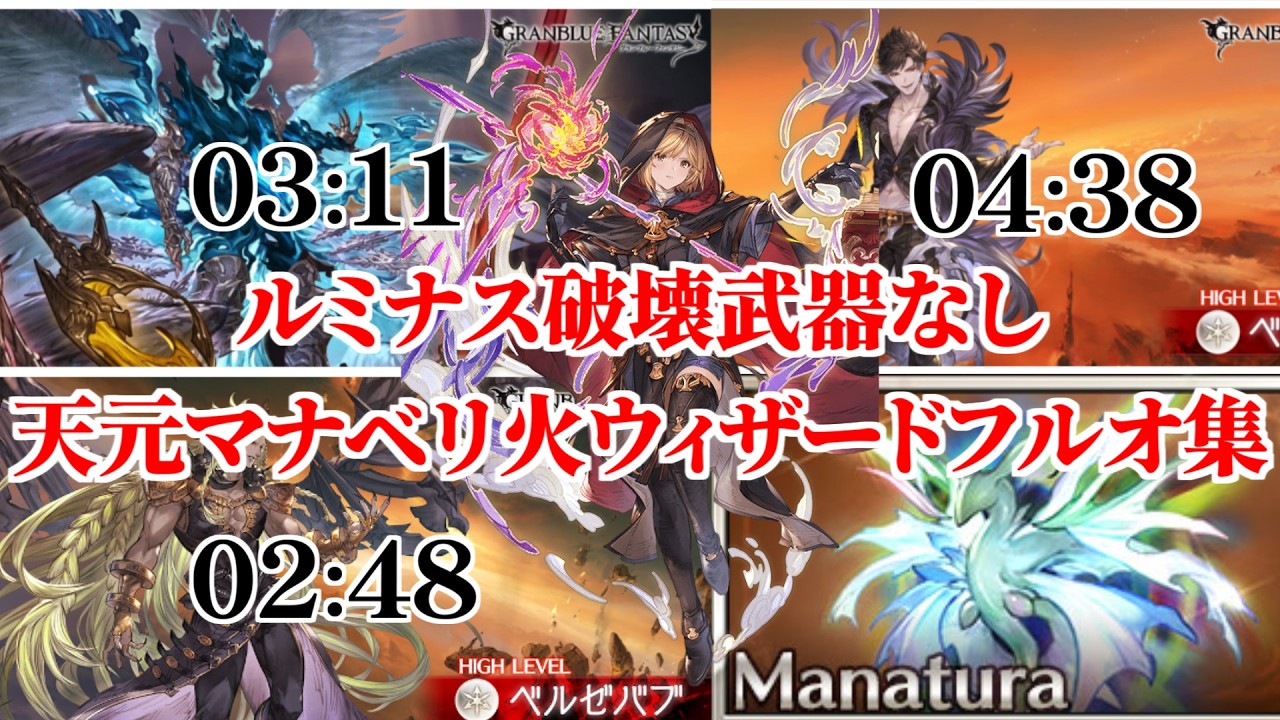 【グラブル】天元マナベリ火ウィザードオリジンでフルオートソロ集 ルシファー ベルゼバブ ベリアル ルミナス＆破壊武器なし
