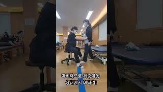 Weight bearing &amp; shifting (체중부하&amp;이동) #뇌경색 #뇌졸중#재활
