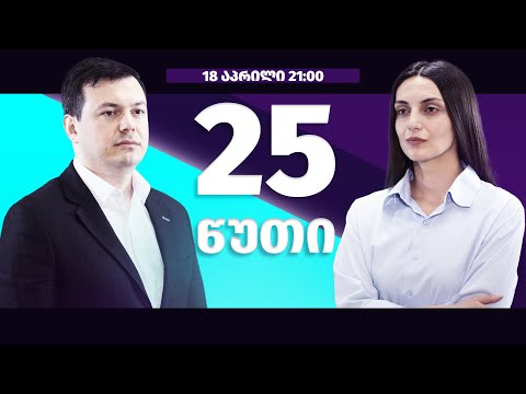 \"ოცნების\" და \"ნაცების\" \"სპეცოპერაცია\" რეგიონულ საკრებულოებში თბილისის პროტესტის ფონზე