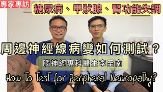 長者出現手腳麻痹可能是周邊神經線病變! 神經傳導測試有效找出因由及確診 [Eng Subtitles] How to test for peripheral neuropathy?