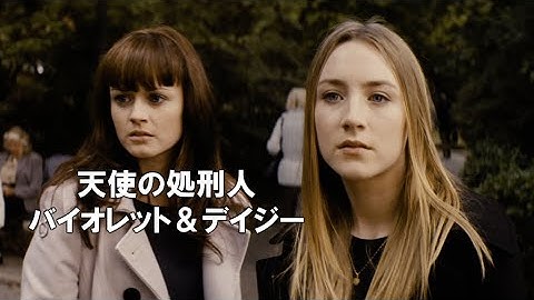 映画『天使の処刑人バイオレット＆デイジー』予告　出演：シアーシャ・ローナン／アレクシス・ブレデル