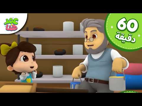 Omar & Hana Arabic | رسوم متحركة دينية إسلامية للأطفال