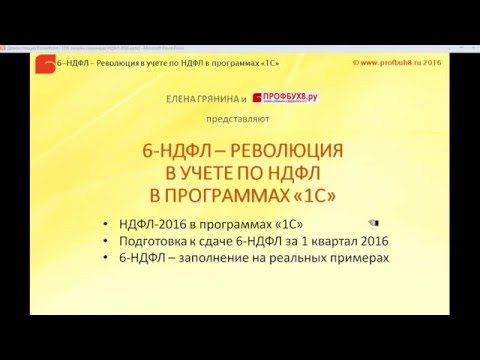Подготовка к сдаче 6-НДФЛ за 1 квартал 2016 года