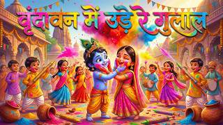 Vrindavan Mein Ude Re Gulal वृन्दावन में उड़े रे गुलाल कह दो राधा रानी से Holi Bhajan -New Holi Song