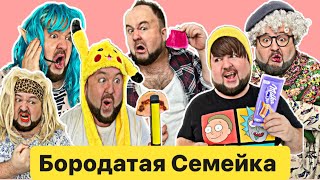 картинка: Бородатая Семейка СБОРНИК shorts за Ноябрь