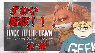 【ずわいたくみ】俺だ、ジャック・ズワワーだ。1JB【Back to the Dawn - ブレイク･ザ･アニマル･プリズン-】