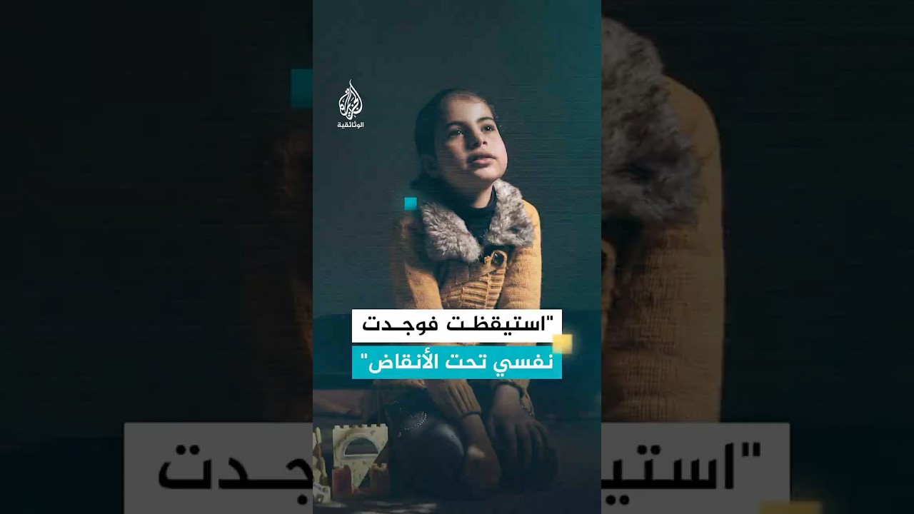 الطفلة بيسان الناجية من العدوان الإسرائيلي على غزة 2014