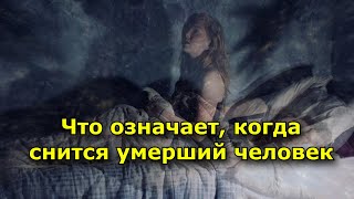 Что Означает, Когда Снится Умерший Человек