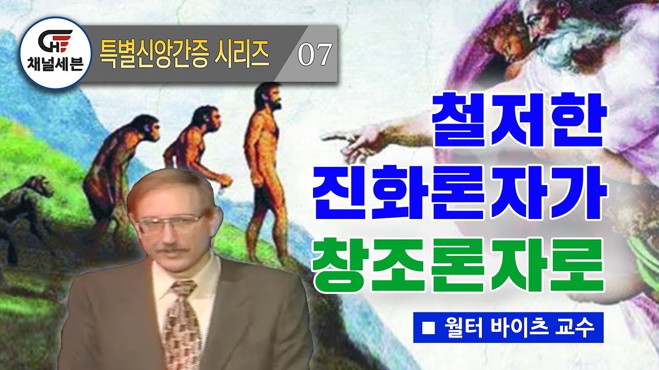 [특별신앙간증 시리즈] 07. 철저한 진화론자가 창조론자로 | 월터 바이츠 교수 (외부강사 특별간증)