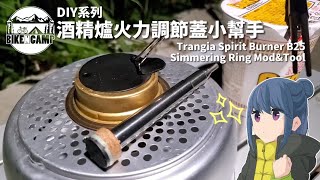 DIY Trangia Spirit Burner B25 Simmering Ring Mod & Tool | 瑞典Trangia B25酒精爐火力調節蓋小幫手