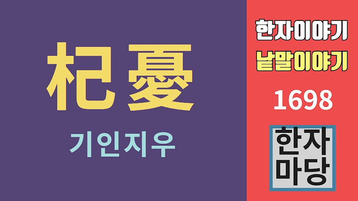 한자이야기 #1698 기우... 기인지우와 구기자