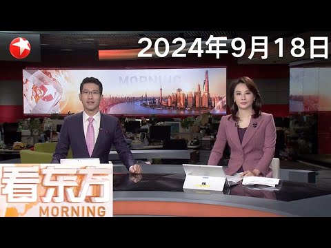 上海:台风过境后船舶逐步恢复 吴淞口国际邮轮港迎来“三船同靠”|九一八事变爆发93周年|守护台海和平、家国统一 东部战区发布重磅短视频|“贝碧嘉”离沪带来水晶天 #看东方 20240918#news Episode cover