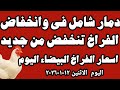 اسعار الفراخ البيضاء اليوم سعر الفراخ البيضاء اليوم الاثنين ١٢-١-٢٠٢٦ في المحلات في مصر 