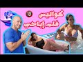 مريم الدباغ فالدوش كواليس تصوير فلم إباحي 