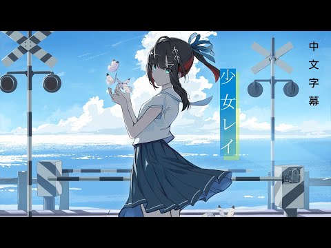 緋月ゆい 少女レイ Cover By 緋月ゆい COVER歌曲中文字幕