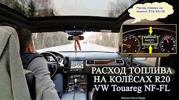 Расход топлива на колёсах R20, после зимних R18 / VW Touareg FL 3.0 TDI (2017) CRCD