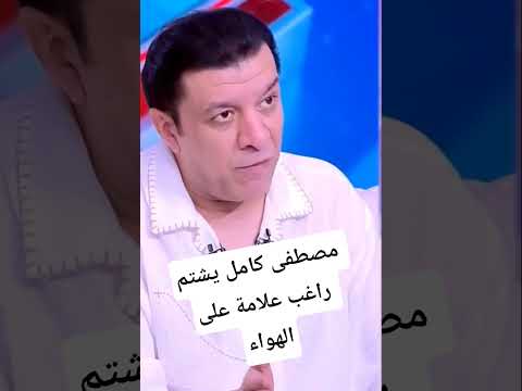 مصطفى كامل يشتم راغب علامة على الهواء ارقص اكسبلور تيك توك Amrdiab ترند تحشيش Arabicsinger