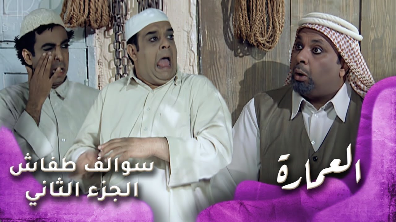 HD - سوالف طفاش - الجزء 2 الحلقة 7 – العمارة