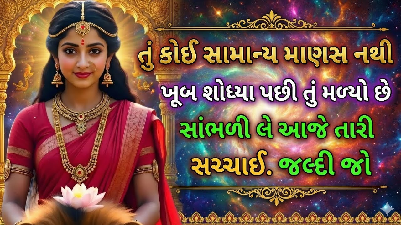 જો તમારી કુળદેવી પ્રસન્ન હશે | તો જ આ વિડીયો તમારી સામે આવશે 🕉️ જીવન બદલી નાખે તેવો સંદેશ 
