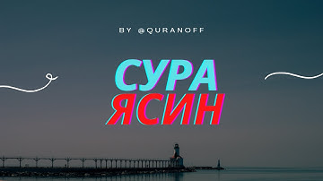 СУРА ЯСИН 7РАЗ. СЛУШАЙ КАЖДЫЙ ДЕНЬ. ЖИВОЙ ГОЛОС.КРАСИВОЕ ЧТЕНИЕ КОРАНА. #красивоечтениекорана