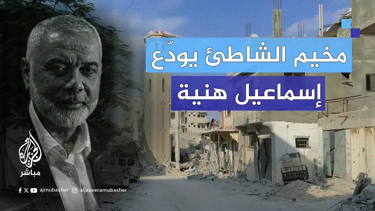 "من فوق أنقاض منزله".. أطفال مخيم الشاطئ شمالي غزة يودّعون إسماعيل هنية.. وجيرانه: "مؤامرة ضده"