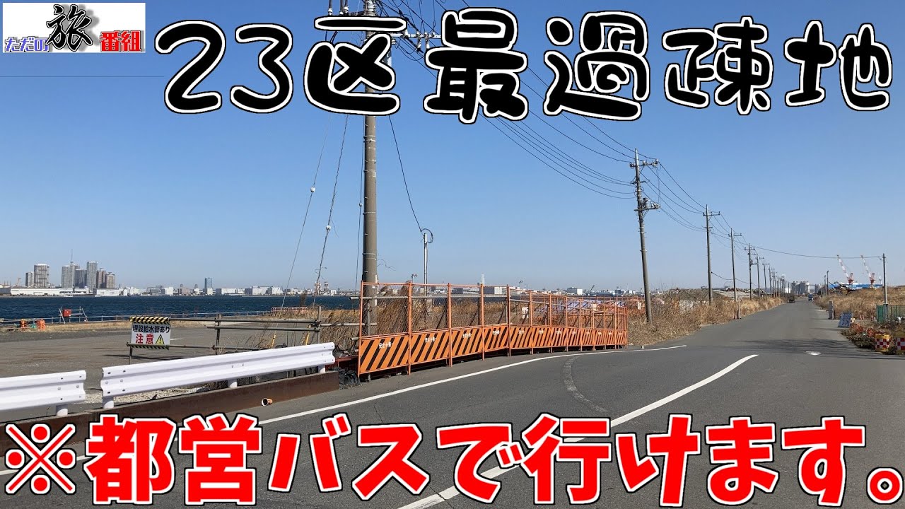 都営バスに行っちゃいけない「地の果て」があったので行ってみたら衝撃だった件《ただの旅番組#2》