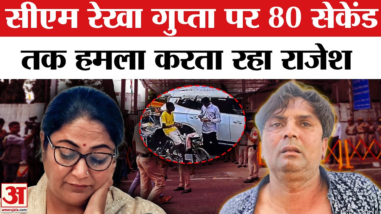 Rekha Gupta Slapped Video: बाल खींचे, धक्का दिया! Delhi CM पर हमला करता रहा शख्स | Attack on Rekha