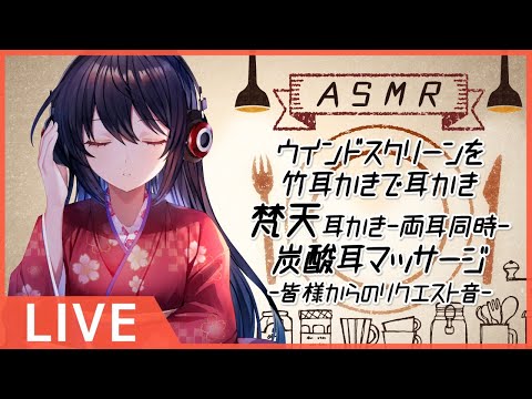 #200【Binaural】耳かきや様々なASMR音などで癒しをお届けします/ EarCleaning and many kind of ASMR sounds【村瀬巴】