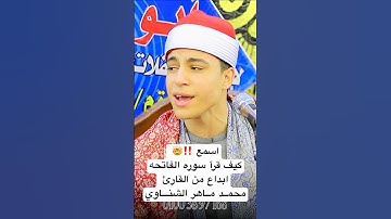 الشيخ محمد ماهر الشناوي اداء خيالي من سوره الفاتحه #اكسبلور #المصحف #قرآن #دويتو #لايك #تيك_توك