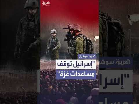 إسرائيل توقف مساعدات غزة 48 ساعة بعد اتهام حماس بالاستيلاء