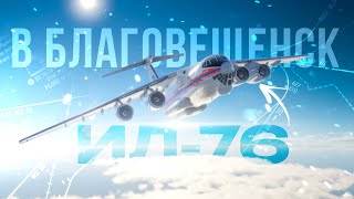 видео: В Благовещенск — Ил-76 Первый Полёт в X-Plane 12 картинка: В Благовещенск — Ил-76 Первый Полёт в X-Plane 12
