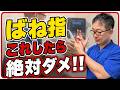 【ばね指】やってはいけない事5選!整形外科医が警告する悪化の原因