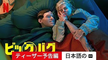 ビッグバグ (ティーザー予告編 字幕付き) | 日本語の予告編 | Netflix