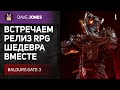 🔴BALDURS GATE 3 - РЕЛИЗ ИГРЫ В КООПЕ // СЛОЖНОСТЬ : ТАКТИКА. ДЕНЬ 1 (ПРОЛОГ).