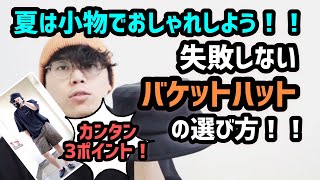 夏は小物でおしゃれしよう！！失敗しないバケットハットの選び方！！