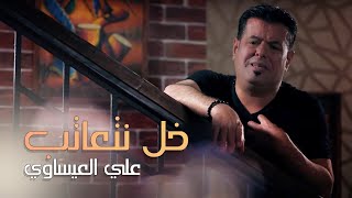 Ali Al Isawi -Khali Nt3atab ( Official Music Video ) علي العيساوي - خل نتعاتب