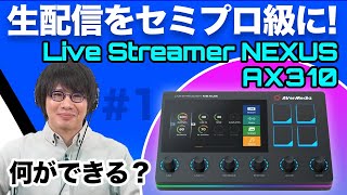 生配信をセミプロ級に！待望のLive Streamer NEXUS AX310発売【解説シリーズ① 何ができる？】