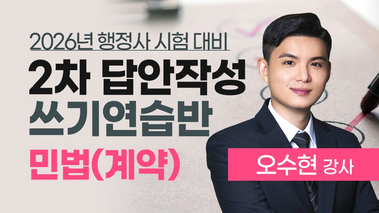 행정사 2차 시험 대비 오수현 민법(계약) 쓰기연습반 공개강의