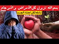 رقية شرعية بسم الله تزول كل الامراض والاوجاع شامله لكل اعضاء الجسد رقية شرعية بسم الله تزول كل الامراض والاوجاع شامله لكل اعضاء الجسد