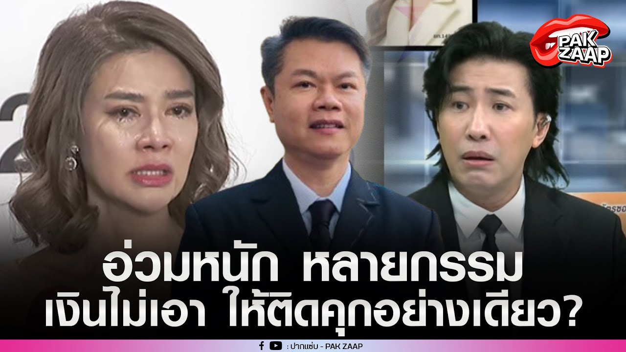 'ปู มัณฑนา'อ่วมหนัก'หนุ่ม กรรชัย'ฟ้องหลายกรรม ลั่น เงินไม่เอา ติดคุกอย่างเดียว?