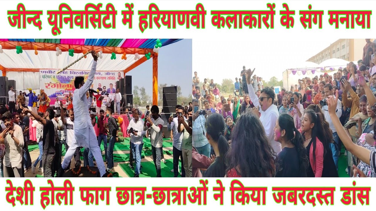जीन्द यूनिवर्सिटी में हरियाणवी कलाकारों के संग मनाया देशी होली फाग छात्र-छात्राओं का जबरदस्त डांस