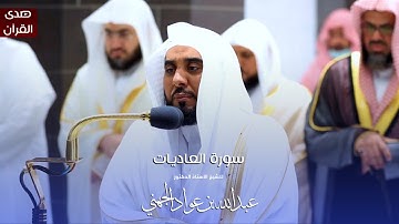 سورة العاديات للشيخ : أ.د.عبدالله الجهني من المسجد الحرام