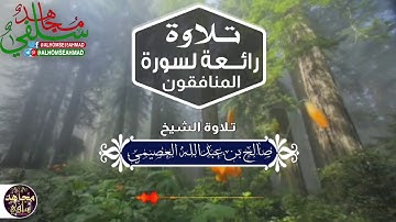 تلاوة رائعة للشيخ صالح العصيمي حفظه الله سورة المنافقون