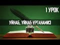 Rus tili ni noldan o'rganish (1чи дарс предлоглар  "В и НА" )