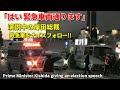 「緊急車両通ります!!」岸田総裁が救急車に神対応?! 警護車番長止めも!!