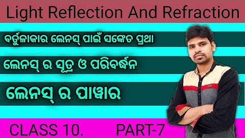 Light Reflection And Refraction ||Part-7 ||Lense Formula and Power of lenses