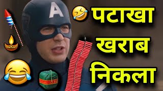 Avengers funny dubbing video 😂 l पटाखा खराब निकला 😂🤣😂 l Sonu Kumar 06 screenshot 3