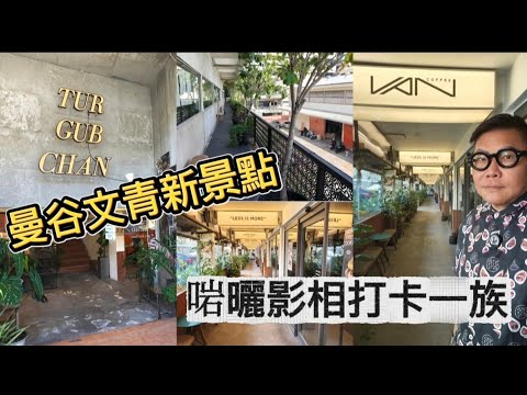 【曼谷行街街】🌞☕ 曼谷舊宅變身文青新熱點Tur Gub Chan，3層建築有多間各有特色的Cafe、食店、理髮店  ...  ~✹香港移居泰國旅遊達人胡慧冲