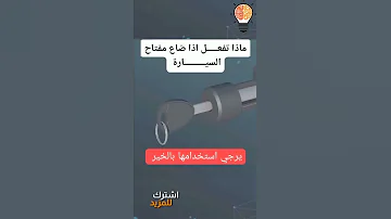 طريقة تشغيل وفتح سيارتك إذا ضاع المفتاح Shorts 
